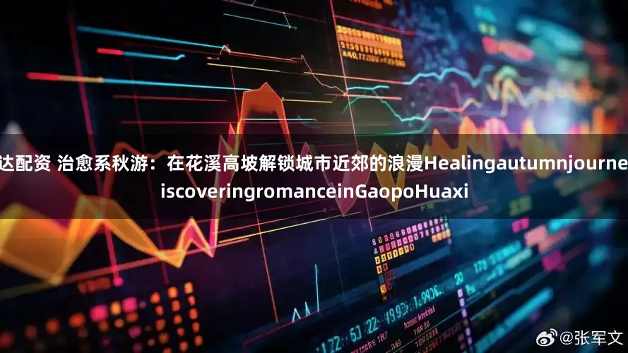 信达配资 治愈系秋游：在花溪高坡解锁城市近郊的浪漫HealingautumnjourneydiscoveringromanceinGaopoHuaxi