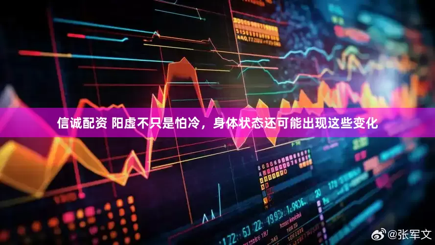 信诚配资 阳虚不只是怕冷，身体状态还可能出现这些变化